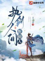 执剑人间斩仙人全文免费阅读