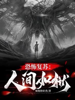 恐怖复苏无修改版