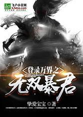 登陆万界之无双暴君免费