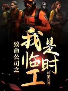 致命公司是什么类型游戏