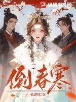 倒春寒by寒菽