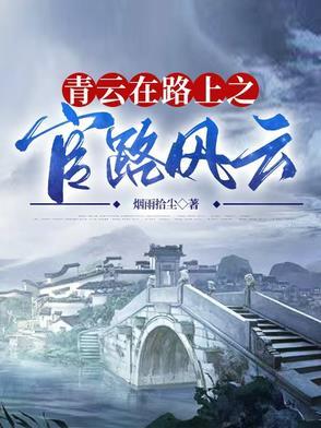 青云路上