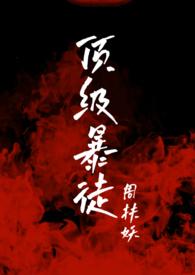顶级暴徒2笔趣阁无弹窗免费阅读
