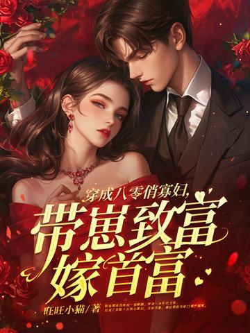 穿成八零弃妇军嫂全文免费阅读