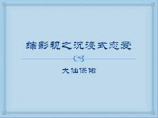 综影视恋爱综艺节目