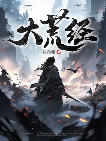 大荒经TXT