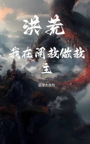 洪荒我是阐教大师兄免费阅读