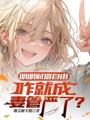 自称已财富自由