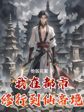 我在都市修个仙方回