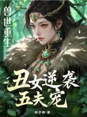 重生兽世一妻多夫类完结