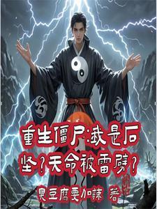 重生僵尸世界之