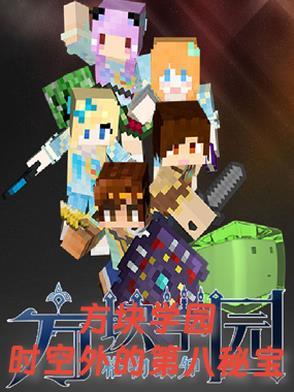方块学园解说