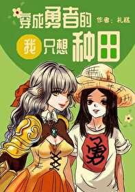 穿成勇者的我只想种田_礼糕