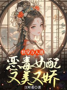 快穿女配恶劣