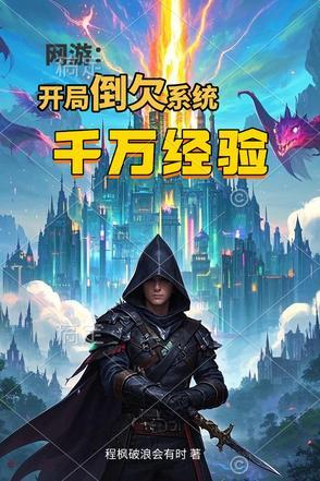 网游开局获得神级天赋 最新章节 无弹窗 笔趣阁