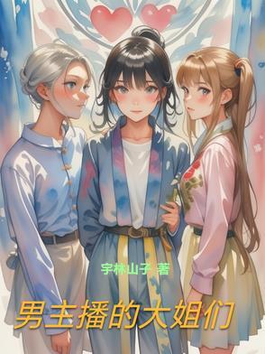 男主播内容