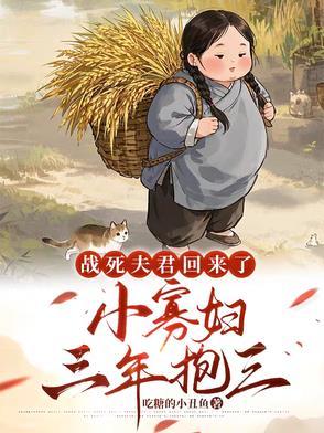 战死的夫君回来了笔趣阁