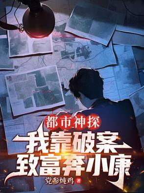 都市之神探破案群