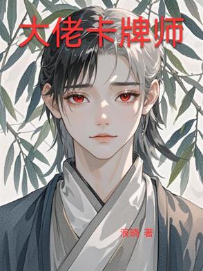 卡牌大师的梗