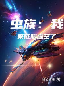 虫族入侵