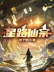 星路仙宗更新时间