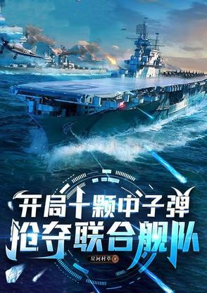 开局十颗中子弹