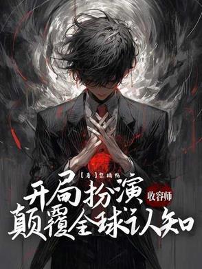 颠覆全球认知