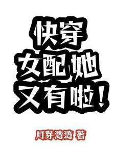 快穿之女配她又娇