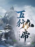 五行仙帝几个女主