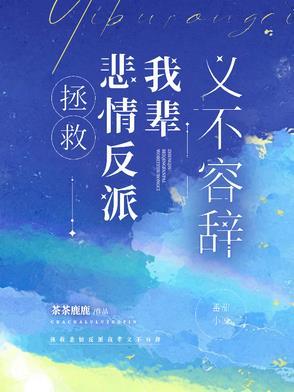 拯救悲情反派我辈义不容辞 微盘