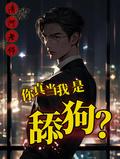 你真当我是舔狗全文阅读