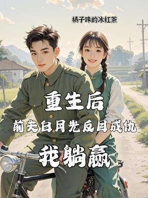 重生后前夫倒追我免费阅读