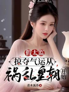 假太监穿越