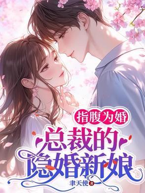 甜婚盛宠物霸道总裁宠上天短剧
