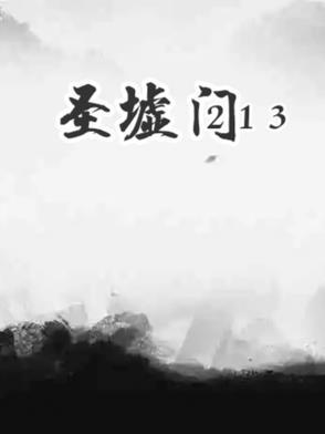 圣墟1281