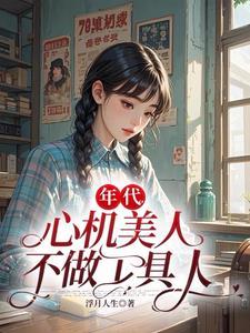 心机美人在五零笔趣阁