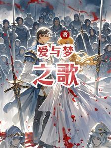 爱与梦同在歌曲