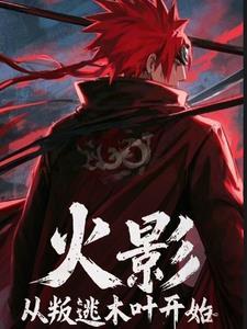 从木叶开始叛忍