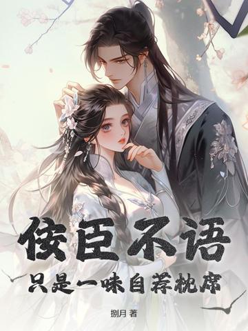 佞臣不语只是一味自荐枕席