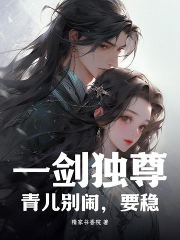 一剑独尊青儿
