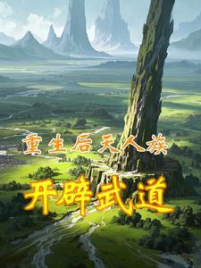 重生之先天人族