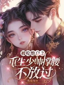 重生少帅夫人宠上天全文免费阅读