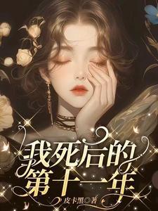 我死后的第十一年by皮卡黑
