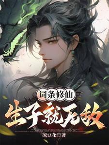 词条修仙生子就无敌txt