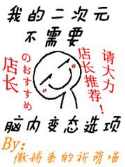 我的二次元不需要脑内变 态选项