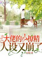 大佬的小撩精回归后燃炸了免费