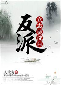 反派要洗白漫画免费