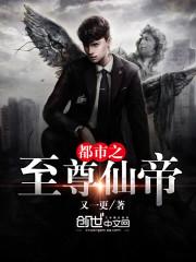 都市之至尊仙帝寒辰最新章节