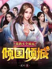 我的七个姐姐倾国倾城陆云