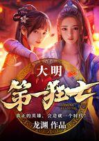 大明第一狂士沈渊反了吗